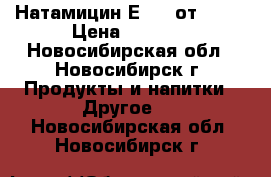 Натамицин Е-235 от 7500 › Цена ­ 7 500 - Новосибирская обл., Новосибирск г. Продукты и напитки » Другое   . Новосибирская обл.,Новосибирск г.